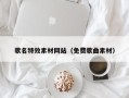 汉中歌名特效素材网站（免费歌曲素材）