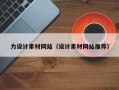 汉中力设计素材网站（设计素材网站推荐）