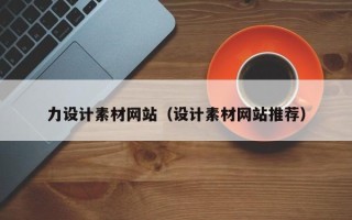 汉中力设计素材网站（设计素材网站推荐）